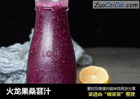 火龙果桑葚汁