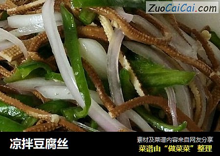 凉拌豆腐丝