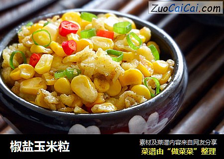椒盐玉米粒