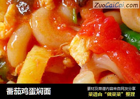 番茄鸡蛋焖面
