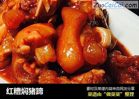 红糟焖猪蹄