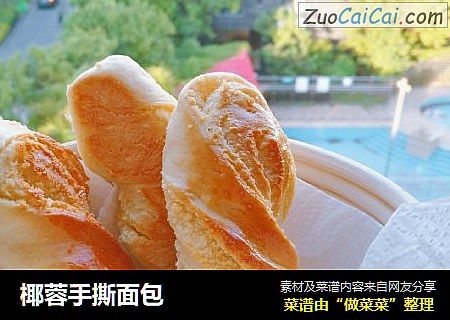 椰蓉手撕面包