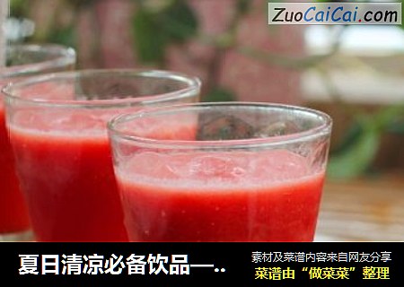夏日清凉必备饮品—西瓜汁