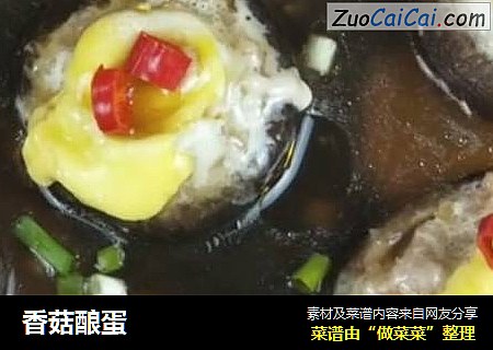 香菇酿蛋