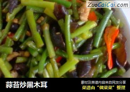 蒜苔炒黑木耳