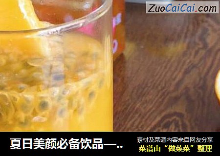 夏日美颜必备饮品—百香果汁
