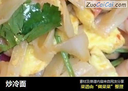 炒冷面