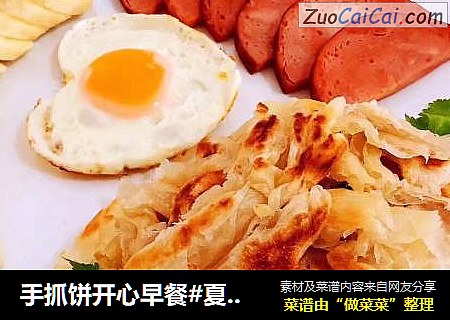 手抓饼开心早餐#夏日懶人餐#