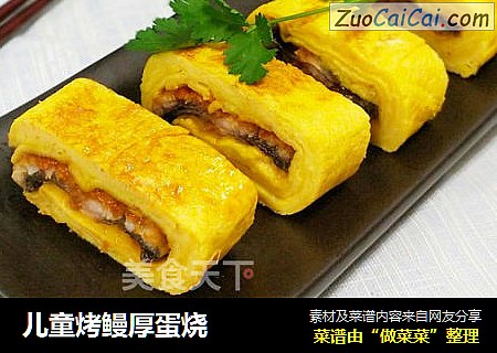 儿童烤鳗厚蛋烧