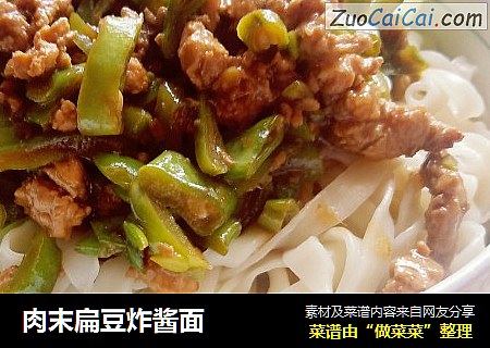 肉末扁豆炸酱面