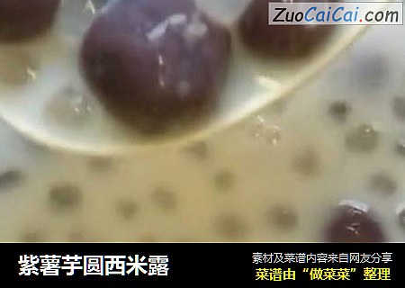 紫薯芋圆西米露