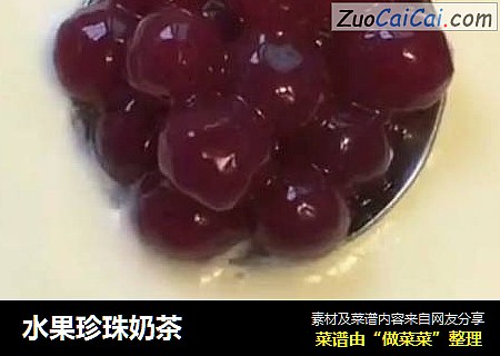 水果珍珠奶茶