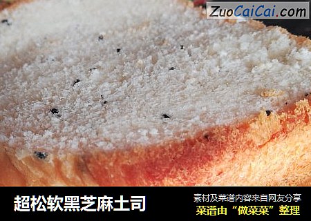 超松软黑芝麻土司