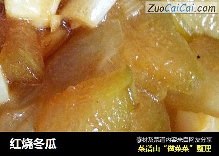 红烧冬瓜