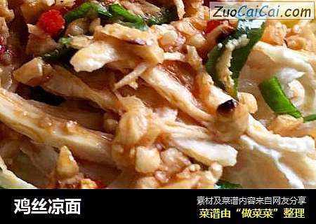 鸡丝凉面