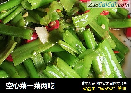空心菜一菜两吃