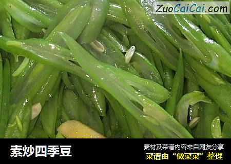 素炒四季豆