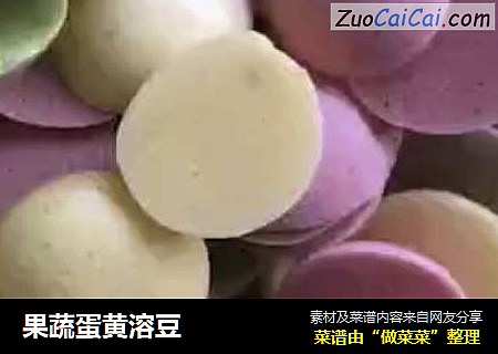 果蔬蛋黄溶豆