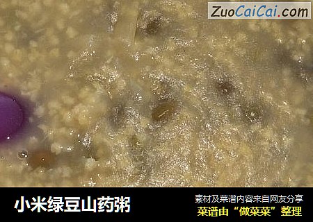 小米绿豆山药粥