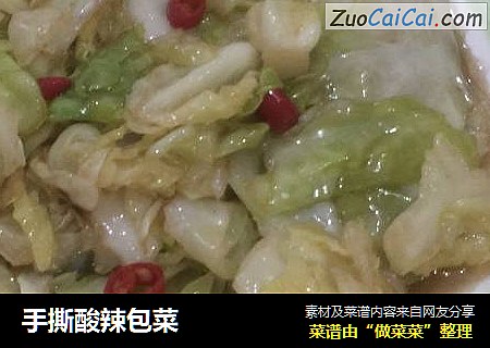 手撕酸辣包菜