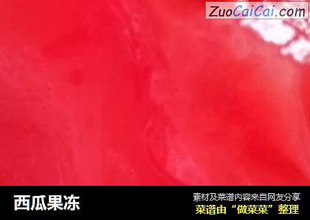 西瓜果冻