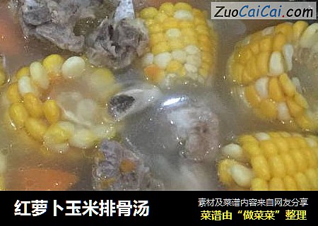 红萝卜玉米排骨汤