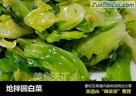 炝拌圆白菜