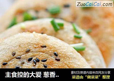 主食控的大爱 葱香红油煎饼