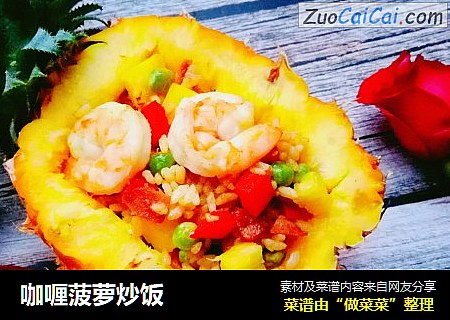 咖喱菠萝炒饭