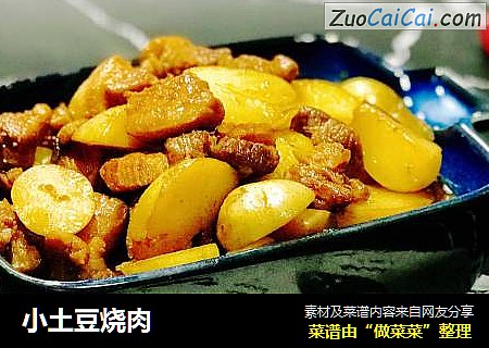 小土豆烧肉