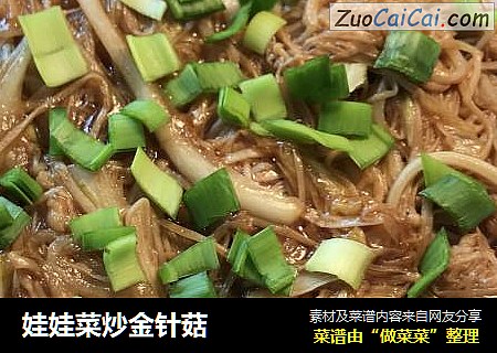娃娃菜炒金针菇