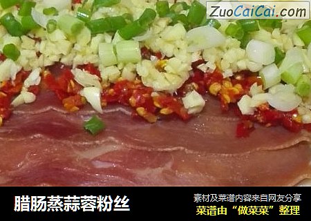 腊肠蒸蒜蓉粉丝