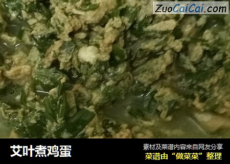 艾叶煮鸡蛋