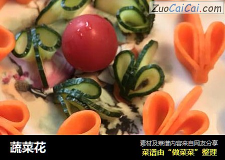 蔬菜花