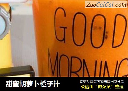 甜蜜胡萝卜橙子汁