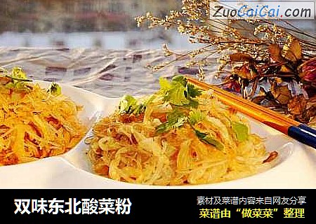 双味东北酸菜粉