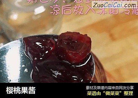 樱桃果酱