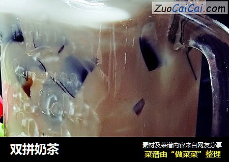 双拼奶茶