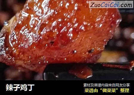 辣子鸡丁