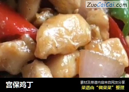 宫保鸡丁