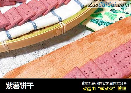 紫薯饼干