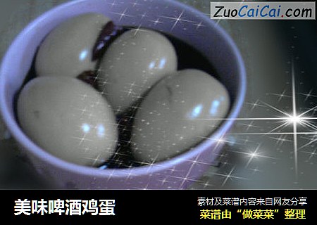 美味啤酒鸡蛋