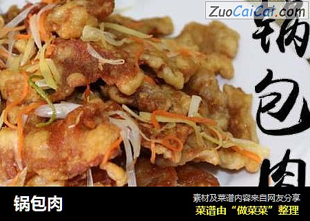 锅包肉