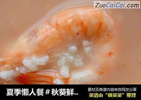 夏季懒人餐＃秋葵鲜虾粥