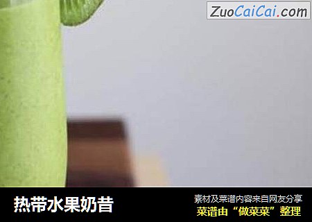 热带水果奶昔