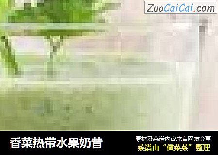 香菜热带水果奶昔