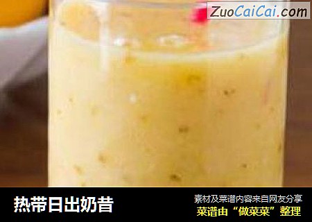 热带日出奶昔