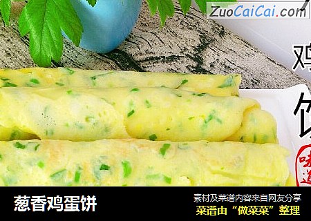 葱香鸡蛋饼