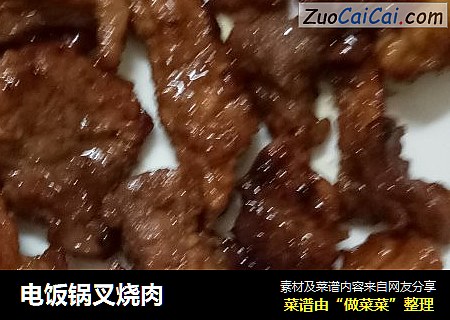 电饭锅叉烧肉