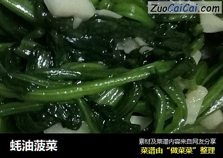 蚝油菠菜